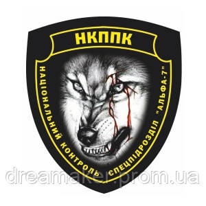 Шеврон НКППК Спецпідрозділ "Альфа-7" СБУ (AN-12-413)