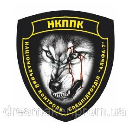 Шеврон НКППК Спецпідрозділ "Альфа-7" СБУ (AN-12-413)