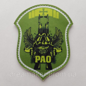 Шеврон "РАО" ракетно-артилерійське озброєння Череп (AN-12-365-2)