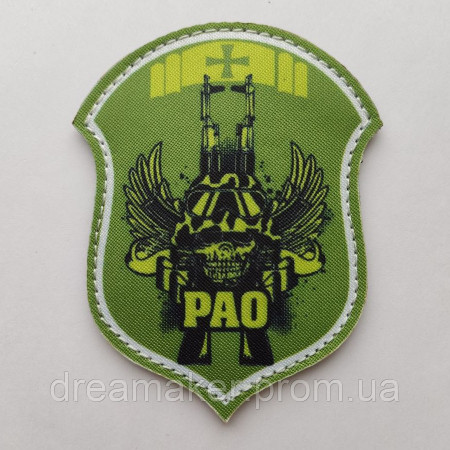 Шеврон "РАО" ракетно-артиллерийское вооружение Череп (AN-12-365-2)