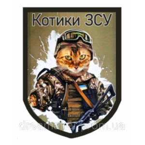 Шеврон "Котики ВСУ" боевые коты (AN-12-417-2)