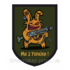 Шеврон "Доброго вечора ми з України" злий заєць (AN-12-419-2)