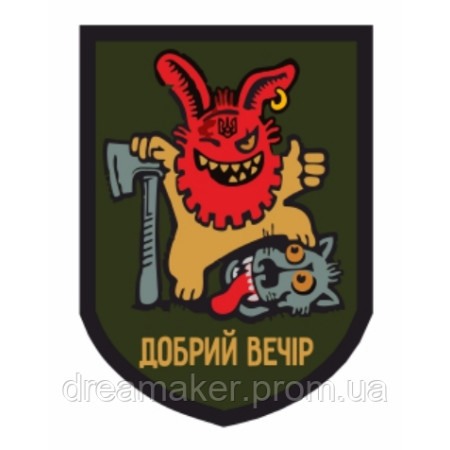 Шеврон "Добрый вечер мы из Украины" злой заяц (AN-12-419-4)
