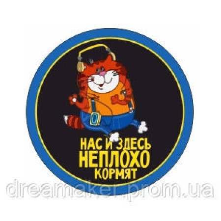 Шеврон "Нас і тут непогано годують" ситий кіт (AN-12-421)