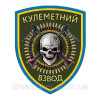 Шеврон "Пулеметный взвод" череп (AN-12-423)