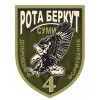 Шеврон "Рота Беркут" 4 формирование добровольцев Сумы (AN-12-425)