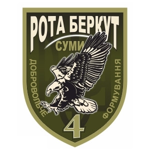 Шеврон "Рота Беркут" 4 формирование добровольцев Сумы (AN-12-425)