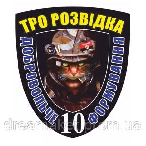 Шеврон ТРО розвідка "10 добровільне формування" (AN-12-430)