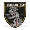 Шеврон с волком "Ветеран ВСУ" камуфляж (AN-12-440)