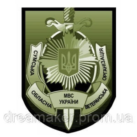 Шеврон Сумская областная ветеранская организация МВД Украины (AN-12-447)