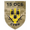 Шеврон 15 ОСБ отдельный стрелковый батальон Сумы (AN-12-455)
