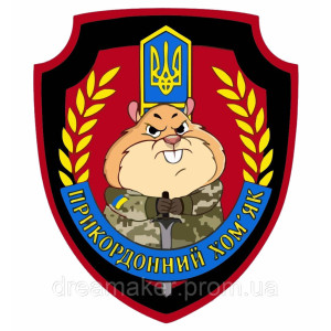 Шеврон "Пограничная служба" с хомяком (AN-12-460)