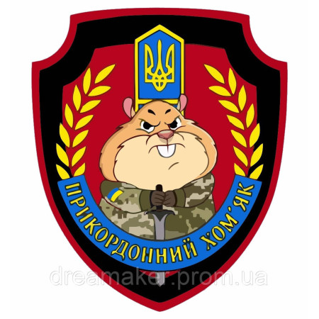Шеврон "Пограничная служба" с хомяком (AN-12-460)