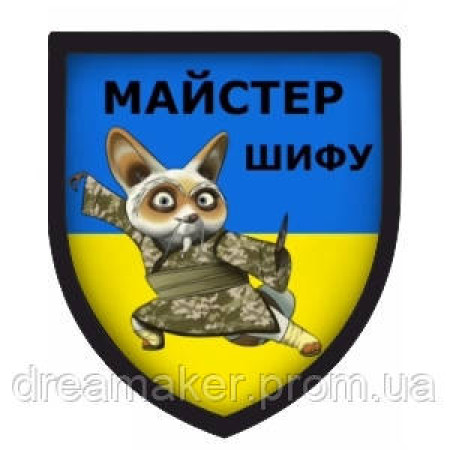 Шеврон "Майстер Шифу" (AN-12-465)
