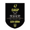 Шеврон 47 ОАБР "Боги війни" артилерія (AN-12-468)