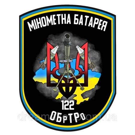 Шеврон "Мінометна батарея" 122 ОБр ТРО (AN-12-166-3)