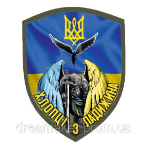 Шеврон Ангел хранитель Хлопцы из Ладыжина (AN-12-2-31)