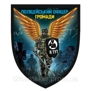 Шеврон Ангел хранитель "Полицейский офицер общины" (AN-12-225-4)