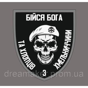 Шеврон Бойся Бога и хлопцев с Хмельниччины (AN-13-25-3)