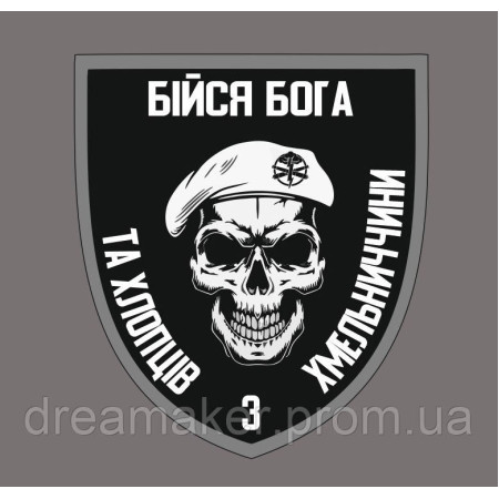 Шеврон Бойся Бога и хлопцев с Хмельниччины (AN-13-25-3)