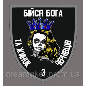 Шеврон Бойся Бога и женщин с Черновцов ВСУ