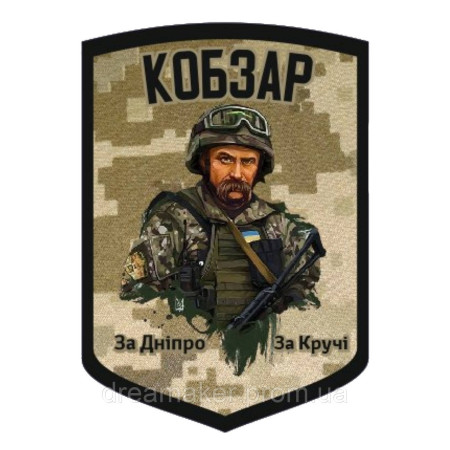 Шеврон Кобзар "За Дніпро, за кручі" Тарас Шевченко (AN-12-474)