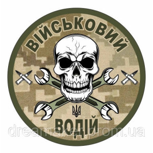 Шеврон "водитель" (AN-12-163-3)