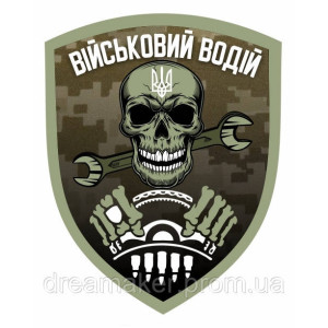 Шеврон "водитель" (AN-12-163-4)