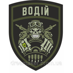 Шеврон "водитель" (AN-12-163-5)