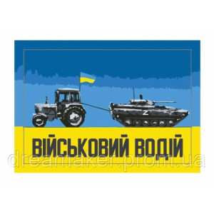 Шеврон "водитель" (AN-12-163-7)