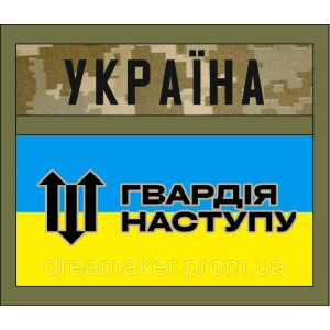 Шеврон "Україна Гвардія наступу" з прапором (AN-12-481)