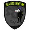 Шеврон "Зам по них*ям" вовк з Ну погоди (AN-12-437-2)