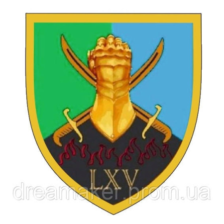 Шеврон 65 механізована бригада "65 ОМБр" (AN-12-491)