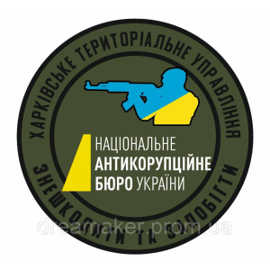 Шеврон НАБУ "Знешкодити та запобігти" Харківське управління (AN-12-493)