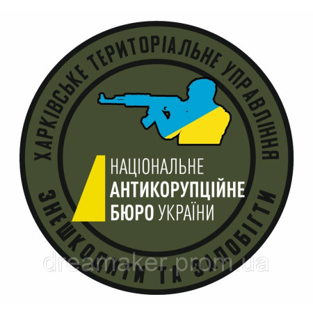 Шеврон НАБУ "Знешкодити та запобігти" Харківське управління (AN-12-493)