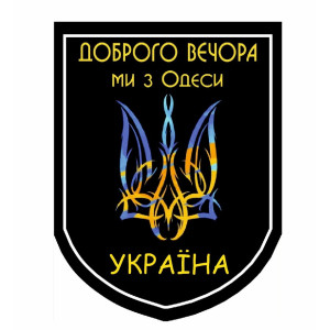 Шеврон "Доброго вечора ми з Одеси" Тризуб (AN-12-495)