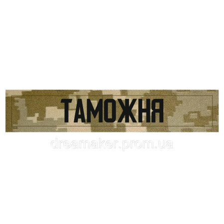 Шеврон планка "Митниця" ЗСУ(AN-12-502)