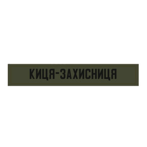 Шеврон планка "Киця-захисниця" хаки (AN-12-504-2)