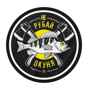 Шеврон "Не рубай окуня" (AN-12-517)