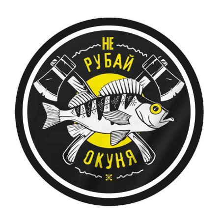 Шеврон "Не рубай окуня" (AN-12-517)