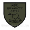 Шеврон "Мою Джульету звать Настюлька" (AN-12-518)