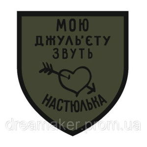 Шеврон "Мою Джульєту звати Настюлька" (AN-12-518)