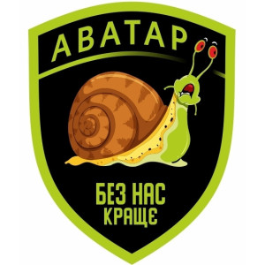 Шеврон Аватар "Без нас краще" улитка (AN-12-519)