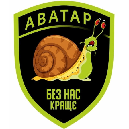 Шеврон Аватар "Без нас краще" улитка (AN-12-519)