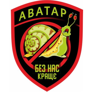 Шеврон Аватар "Без нас краще" улитка (AN-12-519). Photo 2