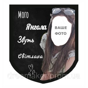Шеврон "Моего Ангела зовут Светлана" любимая девушка (AN-12-521)