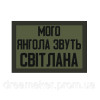 Шеврон "Мого Ангела звуть Світлана" кохана дівчина (AN-12-521)