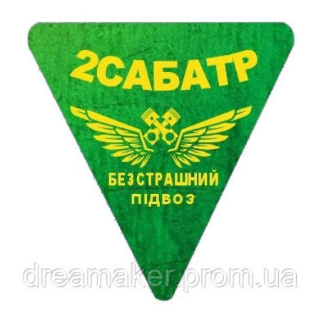 Шеврон 2САБАТР "Безстрашний підвіз" артилерія (AN-12-526)