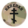 Шеврон "Капеллан" (AN-12-529)