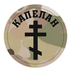 Шеврон "Капеллан" (AN-12-529)
